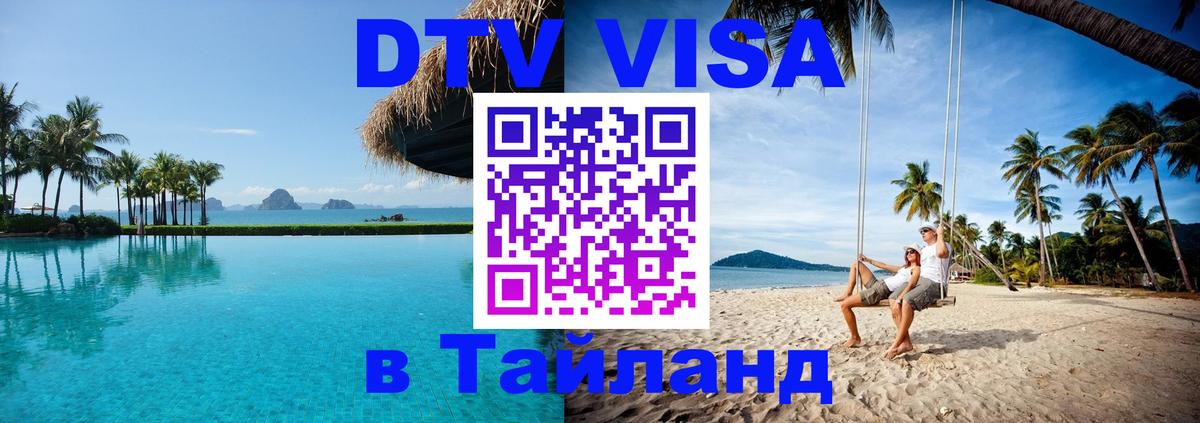 Сколько стоит виза DTV в Тайланд 