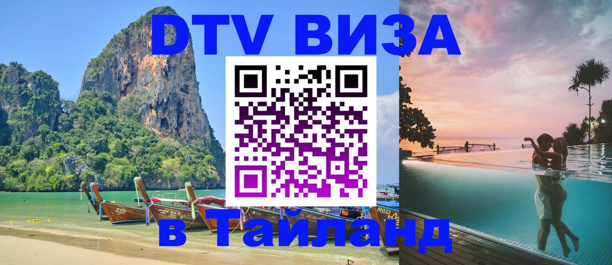 ДТВ виза в Таиланд 